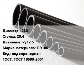 Труба полиэтиленовая 280х20.4 Ру12.5 ПЭ100 водопроводная ГОСТ: ГОСТ 18599-2001